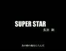SUPER STAR / 長渕　剛 （Single Record）