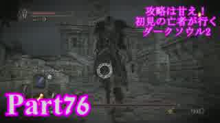 【実況】攻略は甘え！初見の亡者が行くダークソウル2【DarkSoulsII】part76