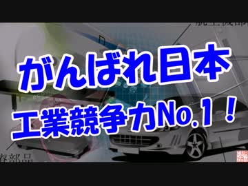 【がんばれ日本】 工業競争力No.1！