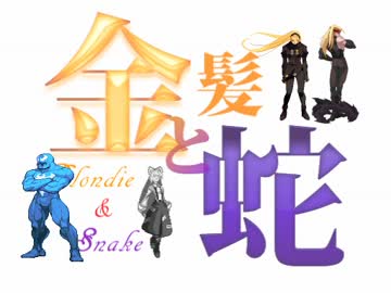 【MUGEN】金髪と蛇～Blondie&Snake～　第十八話④【ストーリー】