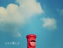 「それが例えば」　歌ってみた