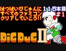 【ディグダグⅡ】発売日順に全てのファミコンクリアしていこう!!【じゅんくり#115_1】