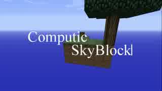 【Minecraft】ComputicSkyBlock【Play 3】