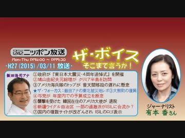 【有本香】ザ･ボイス そこまで言うか！H27/03/11【飯田アナ被災地へ③】