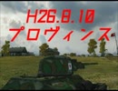 【WoT】テケテケが征く(8月10日・プロヴィンス)