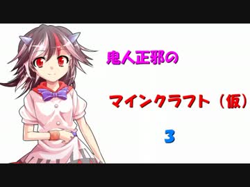 鬼人正邪のマインクラフト（仮）3