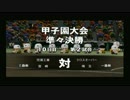 【栄冠ナイン】二次元のキャラクターで全国制覇！実況プレイpart48