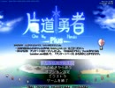 【実況】片道勇者プラスを実況プレイ 闇人早　part1