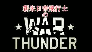 【実況動画】新参日帝飛行士のWar　Thunder