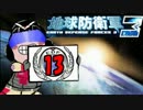 【実況】愛しさと切なさと地球防衛軍３ Ver.Inferno【part13】