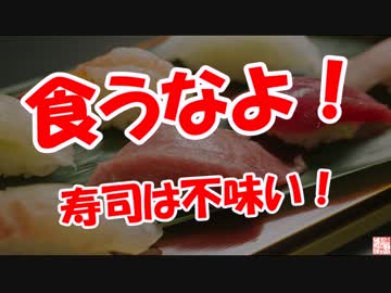 【うるせぇよ】 寿司は不味い！