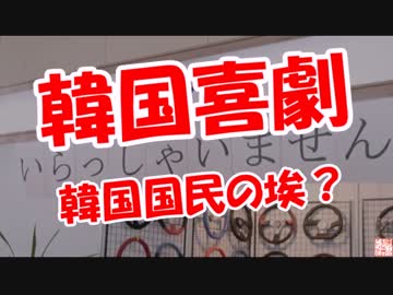 【韓国喜劇】 韓国国民の埃？