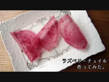 【パリパリ】ラズベリーチュイル作ってみた。