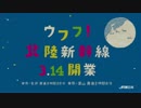 JR東日本 北陸新幹線 CM 「ウフフ!１」15秒