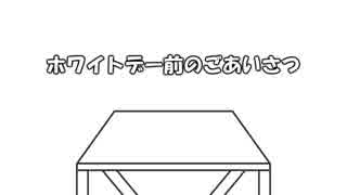 ニコニ小噺「ホワイトデー前のごあいさつ」