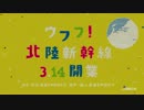 JR東日本 北陸新幹線 CM 「ウフフ!2」15秒