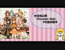チョコレートスマイル(練習@まり花Ver.)