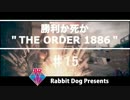 【兎実況】勝利か死か THE ORDER 1886【♯15】