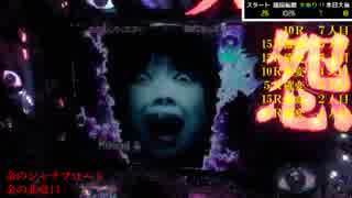 CR呪怨FPF 二十四日眼 フタツめ