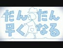 若干声変わりしつつ 【だんだん早くなる】 歌ってみた/じろす