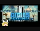 【ゆっくり実況プレイ】ゆっくり魔理沙の Cities Skylines 【適当紹介】