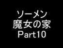 【ソーメン】魔女のお宅訪問～魔女宅～　実況プレイPart10