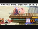 スマブラWiiU　私的迷・名場面　タイマンもあるよ！集