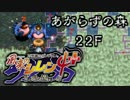 【解説実況】風来のシレン4+ あがらずの森 part.08 【シレン4+】【ＮＧＣ】