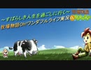 ～すばらしき人生を過ごしに行く～牧場物語Oh!ワンダフルライフ実況part005