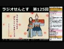 ラジオせんとす　第125回放送