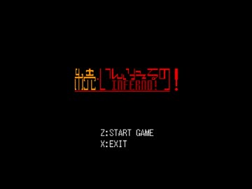 続・いんふぇるの！　ラス面BGM