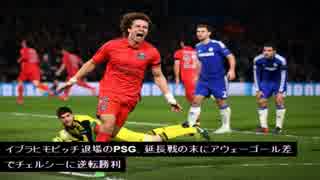 【激闘】チェルシー vs. PSG【ゴール編】+【イブラヒモビッチ】