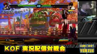 【KOF13CL】アンサガvsにけー10本先取ガチその２【西日暮里バーサス】