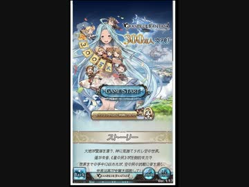 空の果てまでグラブル実況 part 1