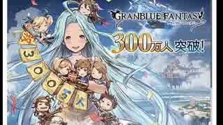 空の果てまでグラブル実況 part 1