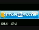 【MBSラジオ】今出さんのお天気ええなぁ！（15.03.12）