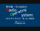 野中藍・石川由依のラジオOperating System！ 第101回（2015年3月8日放送）