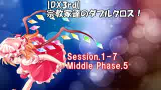 【東方卓遊戯・DX3rd】宗教家たちのダブルクロス　Session1-7