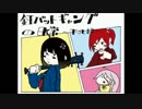一切加工しないでｗ『釘バットギャングの日常～下北編～』を歌ってみた