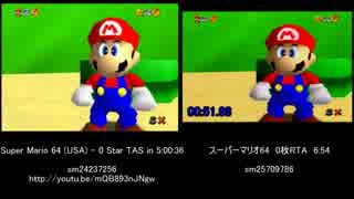 【スーパーマリオ64】0スターのTASとRTAを比較してみた【並べただけ】
