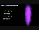 【さとうささら】バイナリーラブ【オリジナル】