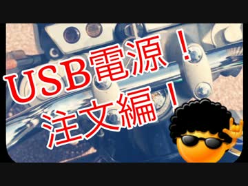 CB400　ＵＳＢ電源を探してみた！