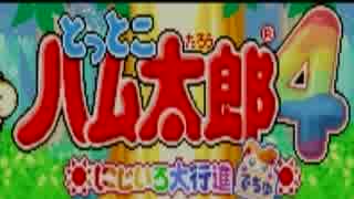 【実況】 とっとこハム太郎４　にじいろ大行進でちゅ 【最終回】