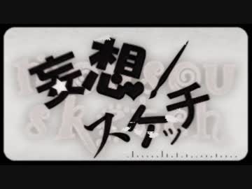 【1周年】妄想スケッチ【歌ってみた】