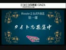03/06_Route2公式生放送～Triangle編～