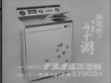 ナショナル洗濯機「超高速うず潮」CM 1965年 - ニコニコ動画