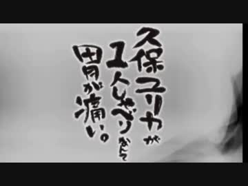 久保ユリカが１人しゃべりなんて胃が痛い。第49回(2015.03.10)【反省会付】
