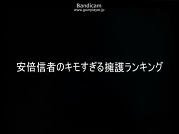 安倍信者のキモすぎる擁護ランキング