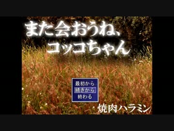 【単発】また会おうね、コッコちゃん【一生会いたくないかも←】