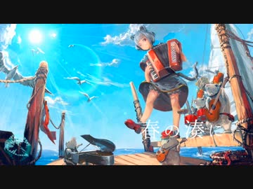 春の湊に【アコースティックアレンジ】